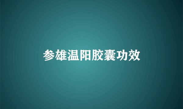 参雄温阳胶囊功效