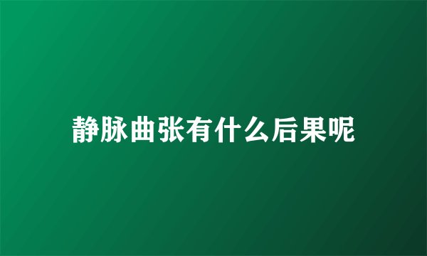 静脉曲张有什么后果呢