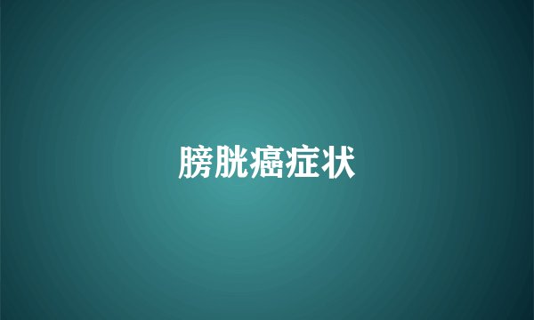 膀胱癌症状
