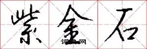 紫金石