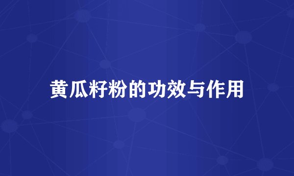 黄瓜籽粉的功效与作用