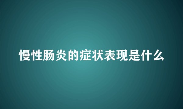 慢性肠炎的症状表现是什么