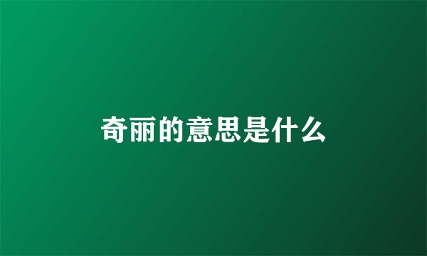 奇丽的意思是什么