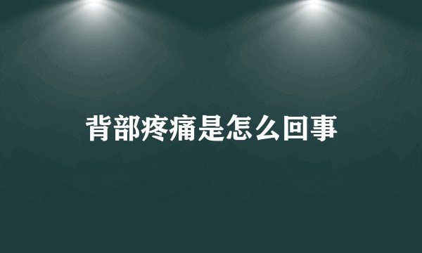 背部疼痛是怎么回事