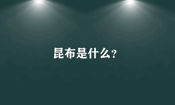 昆布是什么？