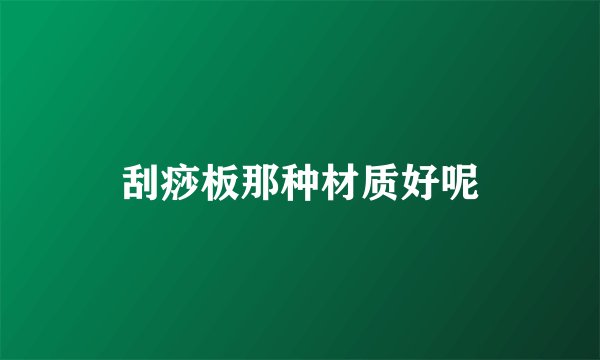刮痧板那种材质好呢