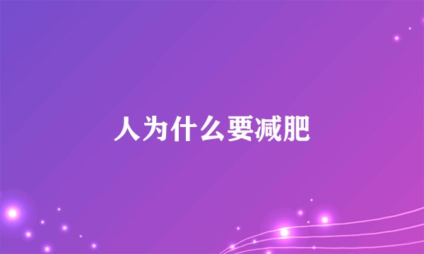 人为什么要减肥