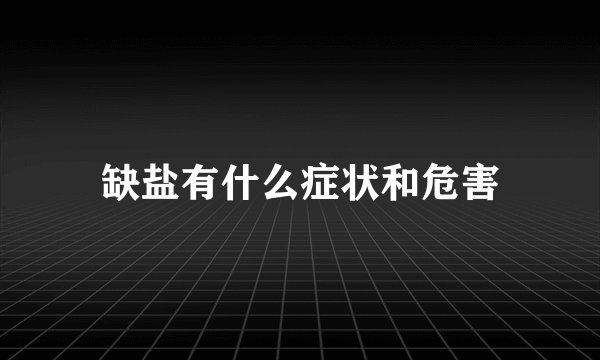 缺盐有什么症状和危害