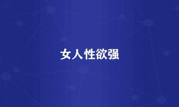 女人性欲强