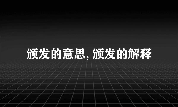 颁发的意思, 颁发的解释