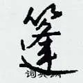 篷组词_篷字怎么组词_篷组词有哪些_带篷字的词语