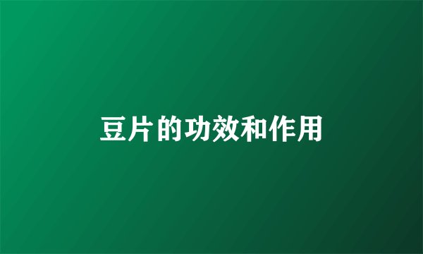豆片的功效和作用