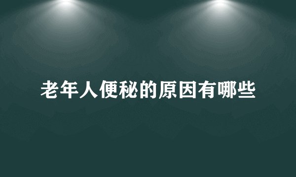老年人便秘的原因有哪些