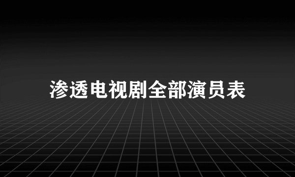 渗透电视剧全部演员表
