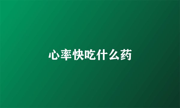 心率快吃什么药