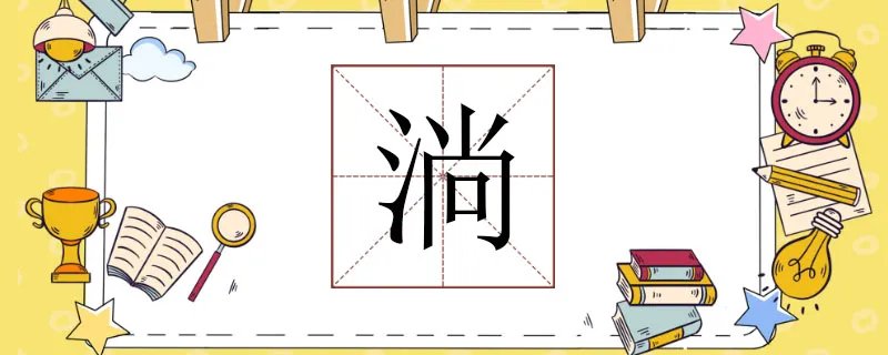 淌组词有哪些，用淌字组词