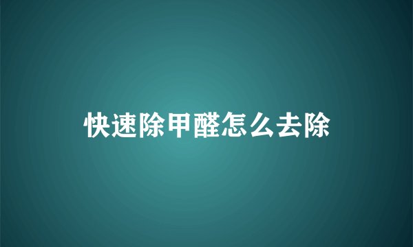 快速除甲醛怎么去除