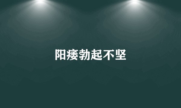 阳痿勃起不坚