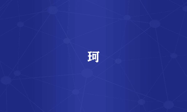 珂