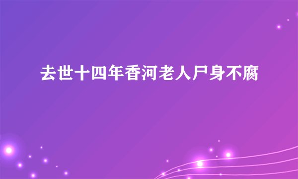 去世十四年香河老人尸身不腐