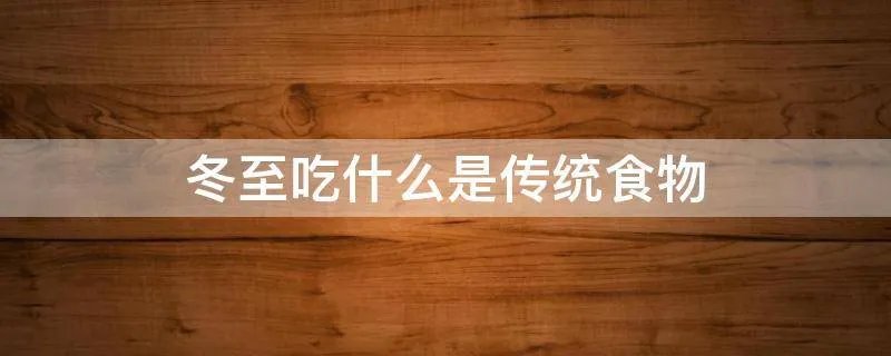 冬至吃什么是传统食物