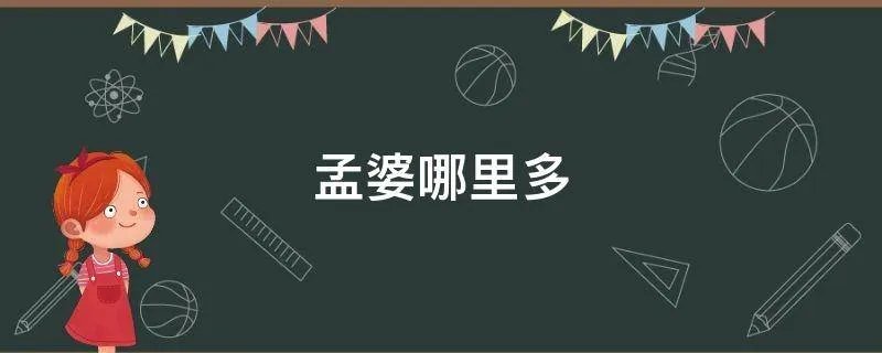 孟婆哪里多