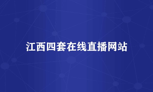 江西四套在线直播网站