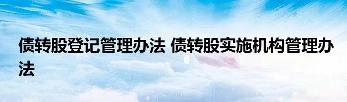债转股登记管理办法 债转股实施机构管理办法