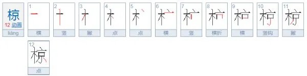 椋怎么读？