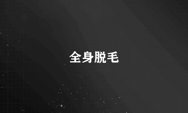 全身脱毛