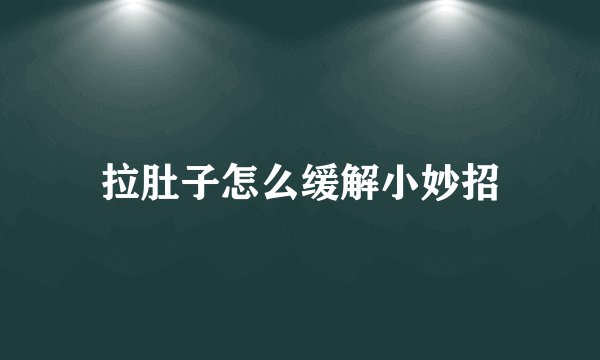 拉肚子怎么缓解小妙招