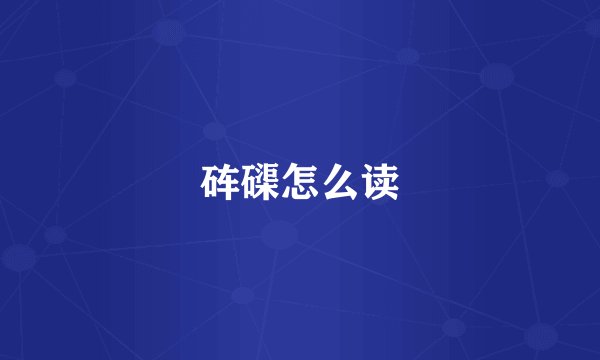 砗磲怎么读