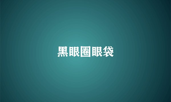 黑眼圈眼袋
