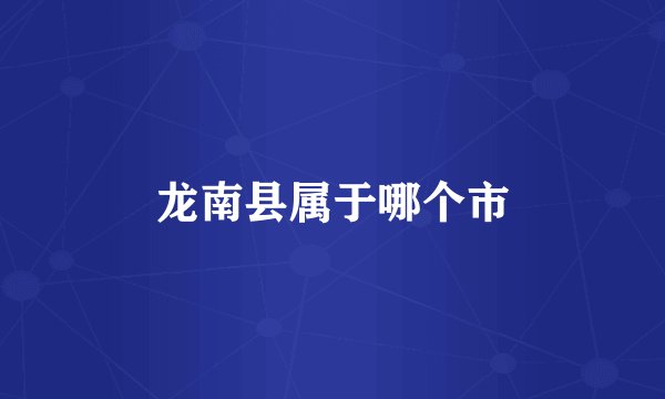 龙南县属于哪个市
