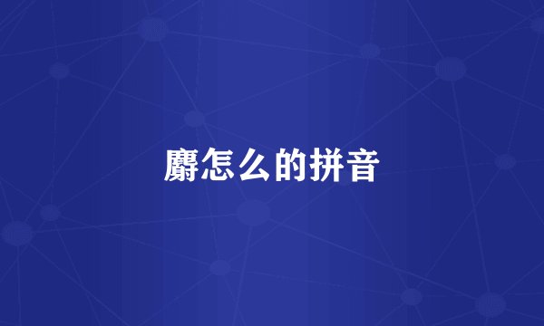 麝怎么的拼音
