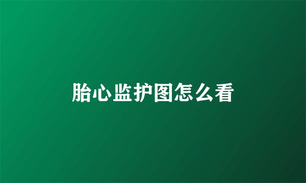 胎心监护图怎么看