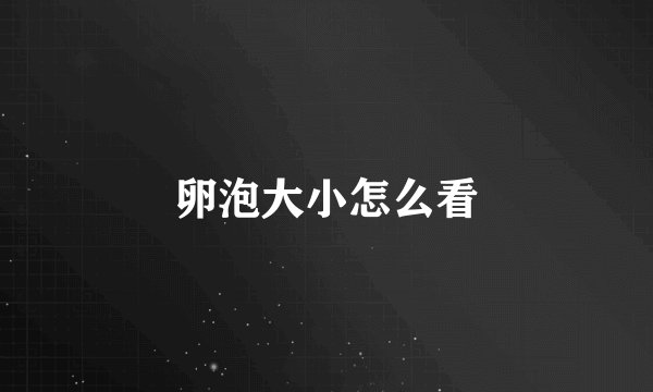 卵泡大小怎么看