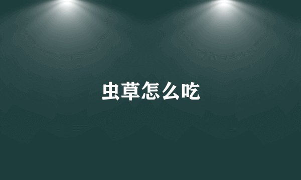 虫草怎么吃