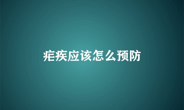 疟疾应该怎么预防