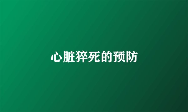 心脏猝死的预防