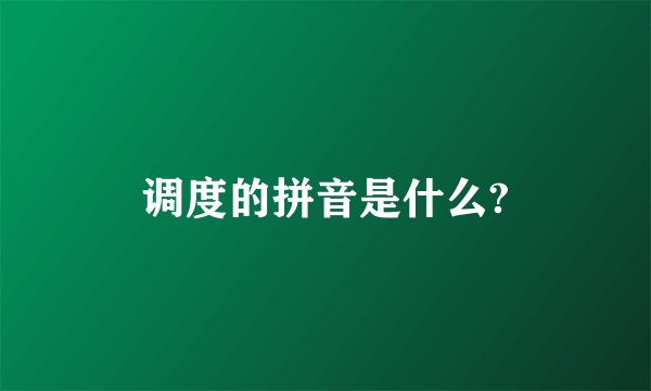 调度的拼音是什么?