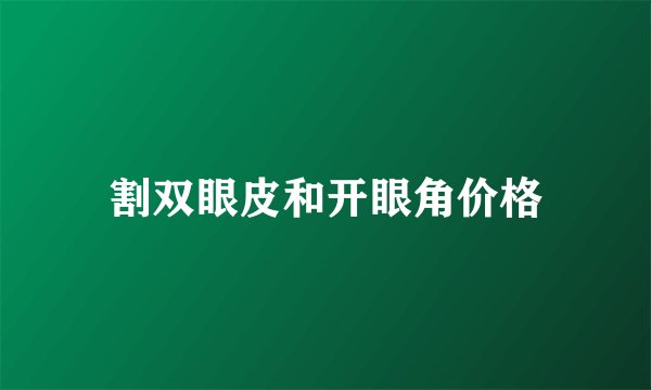 割双眼皮和开眼角价格
