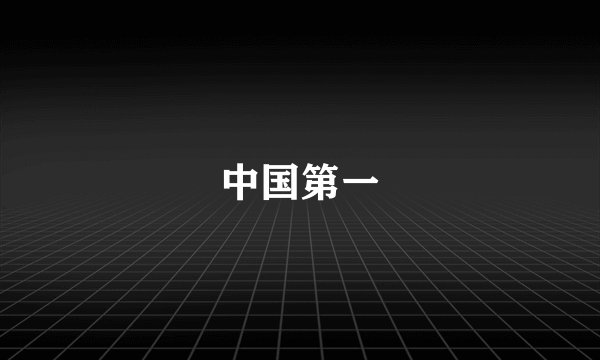 中国第一