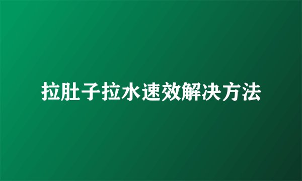 拉肚子拉水速效解决方法