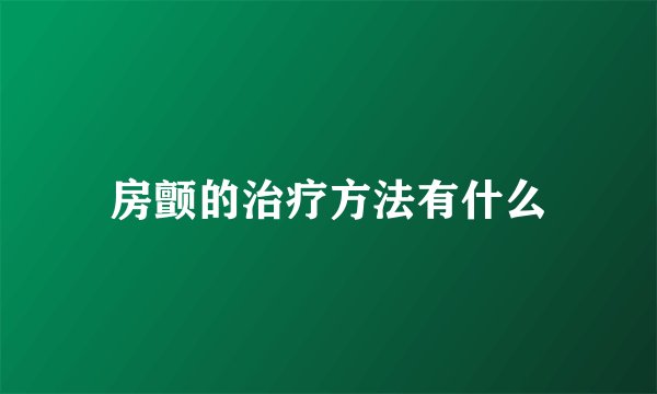 房颤的治疗方法有什么