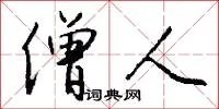 僧人