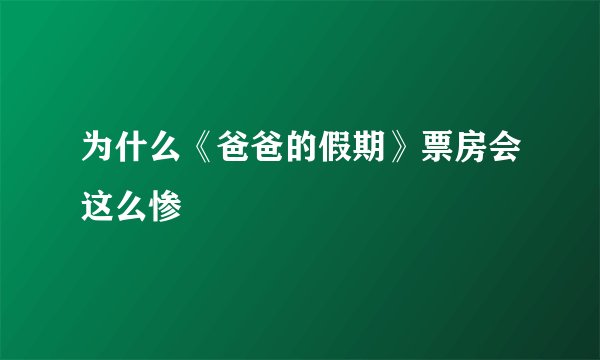 为什么《爸爸的假期》票房会这么惨