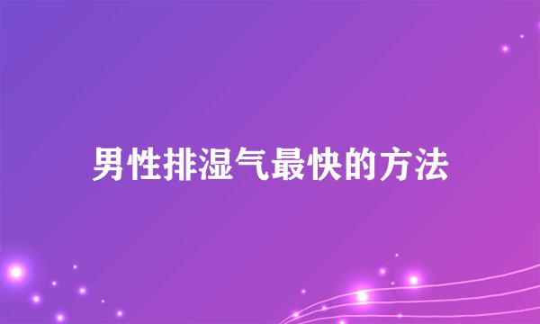 男性排湿气最快的方法