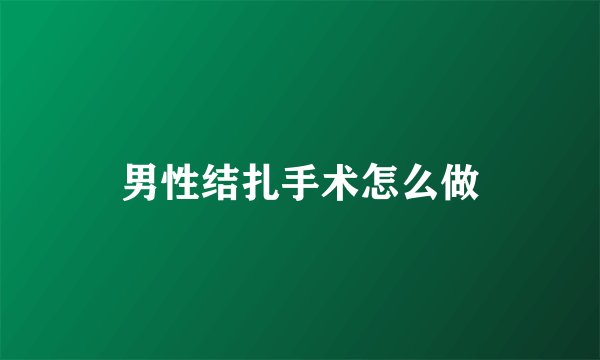 男性结扎手术怎么做