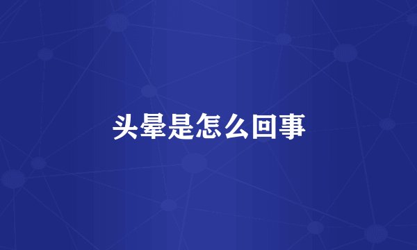 头晕是怎么回事